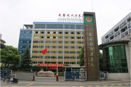 杭州武警疗养院